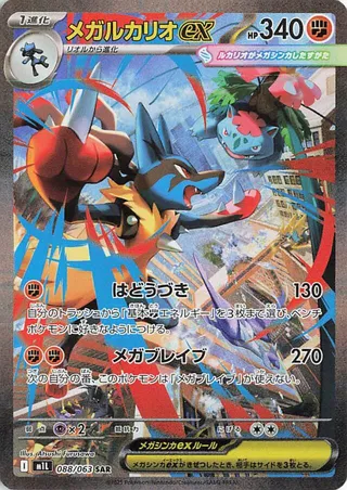Mega Lucario ex (Mega Brave 088/063)